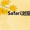 Safari浏览器无法打开网页的解决方法