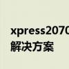 xpress2070打印机驱动安装指南及常见问题解决方案