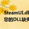 SteamUI.dll官方下载指南：获取正版，解决您的DLL缺失问题