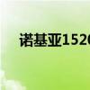 诺基亚1520：经典再现，功能全面升级