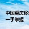 中国重庆移动网上营业厅官网——便捷服务一手掌握