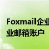 Foxmail企业邮箱登录指南：快速访问您的企业邮箱账户