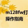 m128fw打印驱动下载全攻略：驱动安装与操作指南