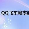 QQ飞车帧率调整全攻略：轻松修改游戏帧数