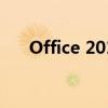 Office 2013破解工具违法行为的警示