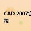 CAD 2007官方下载专区：安装教程与资源链接