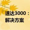 速达3000：引领企业步入高效运营新时代的解决方案