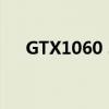 GTX1060 3G显卡性能评测及优势分析