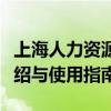 上海人力资源和社会保障自助经办系统全面介绍与使用指南