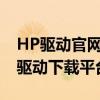 HP驱动官网：专业提供全面解决方案的官方驱动下载平台