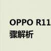 OPPO R11手机如何恢复出厂设置？详细步骤解析