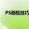 PS画框技巧大揭秘：轻松打造精美边框！