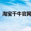 淘宝千牛官网——一站式电商管理解决方案