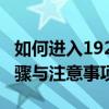 如何进入192.168.3.1登陆页面？——详细步骤与注意事项