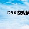 DSX游戏换肤指南：打造独特游戏体验