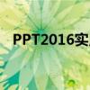 PPT2016实用指南：掌握制作与编辑技巧