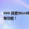 ### 探索Word绘图工具的隐藏之处：一篇文章帮你找到所有功能！