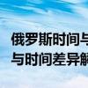 俄罗斯时间与北京时间对照表详解：转换方法与时间差异解析