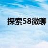 探索58微聊：全新的社交体验与功能亮点