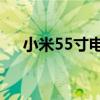 小米55寸电视安装全过程详解视频教程