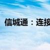 信城通：连接未来城市的智能通信解决方案