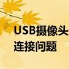 USB摄像头通用驱动解决方案：一站式解决连接问题