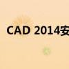 CAD 2014安装失败的原因分析及解决方案