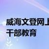 威海文登网上党校：数字化学习平台助力党员干部教育