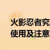 火影忍者究极风暴2汉化补丁全解析：安装、使用及注意事项