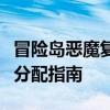 冒险岛恶魔复仇者完美加点攻略：技能属性点分配指南