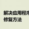 解决应用程序错误的全面指南：原因、诊断与修复方法