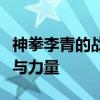 神拳李青的战斗信条：解锁李青台词中的奥秘与力量