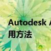 Autodesk AutoCAD 2014激活码获取及使用方法