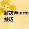 解决Windows照片查看器内存不足问题的小技巧