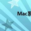 Mac系统镜像制作与使用指南