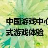 中国游戏中心在线大厅：最新游戏资讯与一站式游戏体验