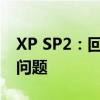 XP SP2：回顾经典操作系统的新特性与遗留问题