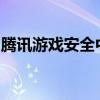 腾讯游戏安全中心游戏安全知识答题答案详解