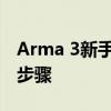 Arma 3新手攻略：玩转战术射击游戏的基本步骤