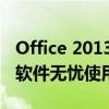 Office 2013永久激活攻略：一步步教你实现软件无忧使用