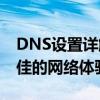 DNS设置详解：如何正确设置DNS以获得更佳的网络体验