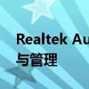 Realtek Audio Console：全方位音频控制与管理