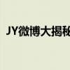 JY微博大揭秘：揭秘明星背后的故事与日常