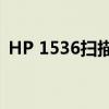 HP 1536扫描仪驱动下载：步骤及解决方案