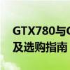 GTX780与GTX1050Ti：两代显卡性能对比及选购指南