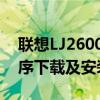 联想LJ2600D打印机驱动下载官网 - 驱动程序下载及安装教程