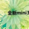 全新mini3系列：小巧便捷，功能强大