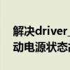 解决driver_power_state_failure错误：驱动电源状态故障的全面指南