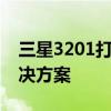 三星3201打印机驱动安装教程及常见问题解决方案