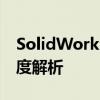 SolidWorks 2007：专业工程设计软件的深度解析